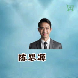 陈思源
