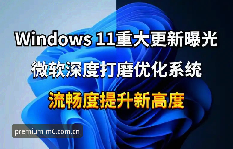 5个关键点解析M6娱乐版本更新怎么样：从技术角度深度评测