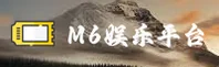 M6娱乐(M6娱乐)官方网站 · 尊享娱乐体验 · Q8T3